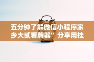 五分钟了解微信小程序家乡大贰看牌器”分享用挂教程