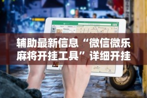 开挂辅助工具“闲来麻将技巧”真可以装挂
