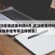 【武汉疫情结束时间4月,武汉疫情何时结束?中央指导组专家这样回答】