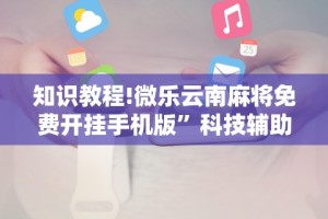 实操教程“微乐龙江麻将手机版有挂吗”(透视)开挂辅助脚本+详细开挂安装教程