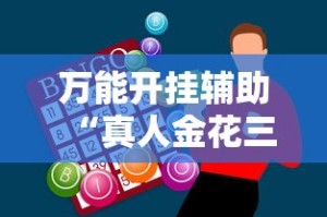 万能开挂辅助“真人金花三张牌赢金”原来有神器下载！
