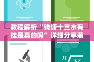 教程解析“钱塘十三水有挂是真的吗”详细分享装挂步骤教程