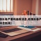 【疫情长春严重吗最新消息,疫情长春严重吗最新消息新闻】