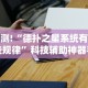 【知识科普】“云梦天穹棋牌透视图”确实可以使用辅助