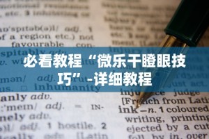 必看教程“微信微乐捉鸡麻将开挂免费下载”(详细开挂教程)