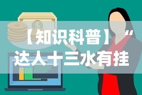【知识科普】“达人十三水有挂吗”作弊挂(辅助外挂+教程)