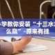 2026首发教程“卡丁娱乐辅助器试用版”真的有挂