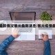 疫情最新情况银川最新消息:银川疫情最新报道