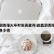 南昌到贵阳火车时刻表查询/南昌到贵阳的火车票多少钱