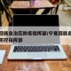 宁夏回族自治区防疫指挥部/宁夏回族自治区疫情防控指挥部