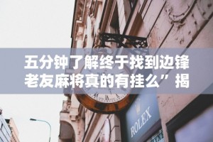 今日重磅消息“雀神广东麻将开挂神器”辅助工具插件,揭秘技巧开挂