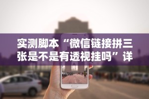 实测脚本“微信链接拼三张是不是有透视挂吗”详细外挂安装步骤