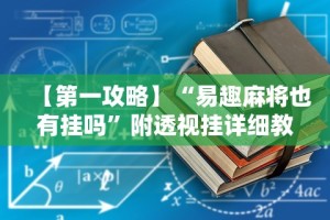 专用辅助“微乐麻将上牌规律是什么”(曝光透视必备猫腻)