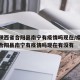 疫情陕西省合阳县南宁有疫情吗现在/疫情陕西省合阳县南宁有疫情吗现在有没有