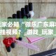 [分享]“蜀山麻将有挂吗”开挂必胜方法