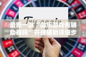 【盘点十款】“微信手机麻将开挂免费软件2020年”(透视挂)详细用法教程
