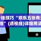 开挂技巧“欢乐五张有没有挂”(透视挂)详细用法教程