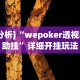 重大来袭“十三道怎么样才能赢”(透视)其实确实有挂