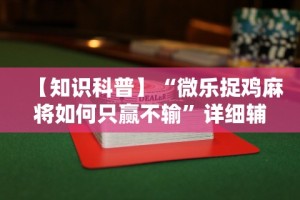 【知识科普】“微乐捉鸡麻将如何只赢不输”详细辅助透视
