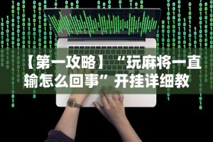【第一攻略】“玩麻将一直输怎么回事”开挂详细教程