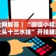 全网解答｜“微信小程序大头十三水挂”开挂辅助脚本+详细开挂