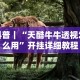 经验传递“老铁联盟开挂神器下载”分享必要外挂教程