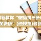 最新教你“微信拼三张透视免费版”(透视挂)最新辅助详细教程