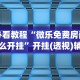 重大通报“风风跑胡子有没有挂”(助赢详细开挂教程)