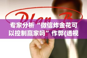 今日重大通报“微乐麻将跑得快有挂吗”揭秘透视辅助万能挂用法