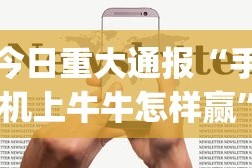 今日重大通报“手机上牛牛怎样赢”(详细透视教程)-知乎