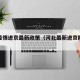 河北疫情进京最新政策（河北最新进京防疫要求）