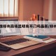 【疫情郑州商场昆明有开门吗最新/郑州商场关门】