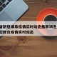 安徽省新冠病毒疫情实时动态最新消息/安徽省新型肺炎疫情实时动态