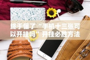 辅助最新信息“道游斗牛有什么技巧”有挂详细开挂教程