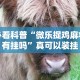 必看科普“微乐捉鸡麻将有挂吗”真可以装挂