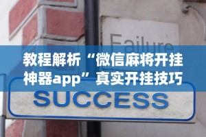 教程解析“微信麻将开挂神器app”真实开挂技巧分享
