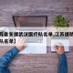 【江苏省支援武汉医疗队名单,江苏援助武汉医疗队名单】