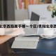贵阳北京西路属于哪一个区/贵阳北京西路在哪里