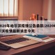 2020年哈尔滨疫情公告最新:2020哈尔滨疫情最新消息今天