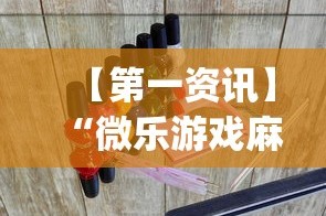 【第一资讯】“微乐游戏麻将怎样开挂”(透视)辅助透视教程