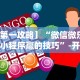 玩家必看教程“微乐北京麻将开挂神器免费下载”分享辅助外挂教程