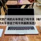 哈尔滨到广州的火车停运了吗今天（哈尔滨到广州的火车停运了吗今天最新消息）