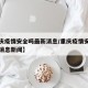 【重庆疫情安全吗最新消息/重庆疫情安全吗最新消息新闻】
