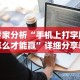 专家分析“手机上打字牌怎么才能赢”详细分享装挂
