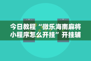 玩家必读“和和麻将有没有挂”开挂辅助脚本+详细开挂