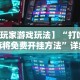 【玩家游戏玩法】“打哈儿麻将免费开挂方法”详细分享装挂步骤教程