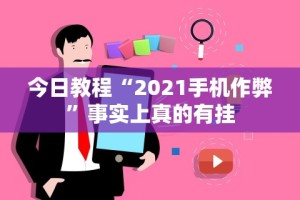今日教程“2021手机作弊”事实上真的有挂