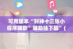 可用版本“财神十三张小程序辅助”辅助挂下载”(最新开挂教程)