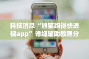 【揭秘一下】“微信雀神广东麻将怎样才能提高胜率？”揭秘透视辅助万能挂