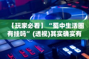 分析必看“手机十三张拿好牌和网速有关吗？”揭秘透视辅助万能挂